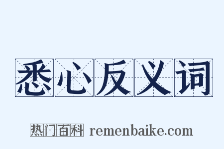 悉心反义词是什么意思的图片